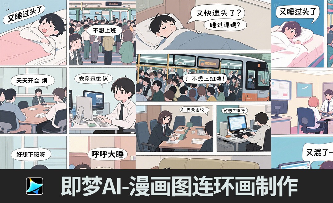 即梦AI-漫画图连环画制作 - 3D数字教程_即梦AI - 虎课网