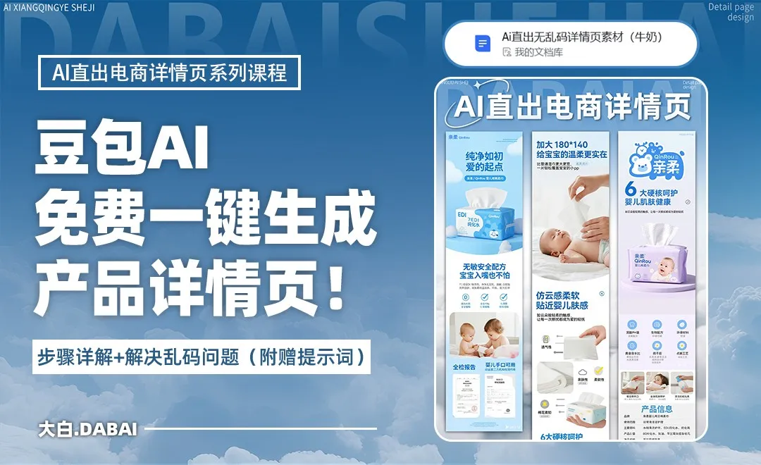 豆包AI免费一键生成产品详情页!