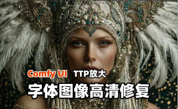 ComfyUI-TTP放大-字体图像高清修复