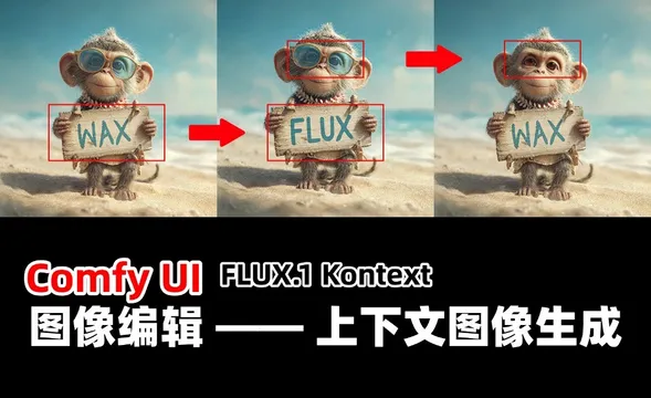 Flux.1 Kontext-图像编辑-上下文图像生成