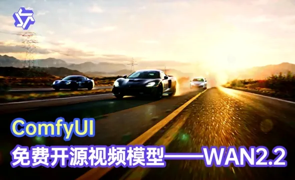 Wan2.2-免费开源视频模型ComfyUI工作流