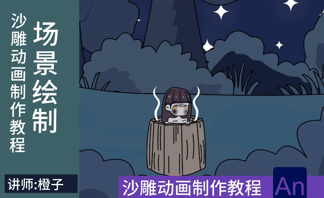 AN-场景绘制-沙雕动画制作教程