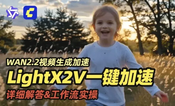 LightX2V一键加速WAN2.2视频生成 | AI视频模型