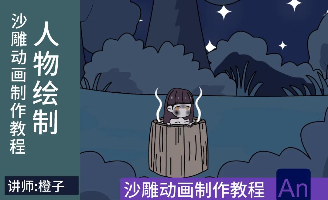 AN-人物绘制-沙雕动画制作教程