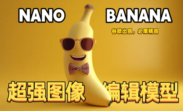 Nano Banana-超强图像编辑模型-多种玩法汇总