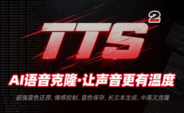 TTS2-开源语音情感克隆·让声音更有温度