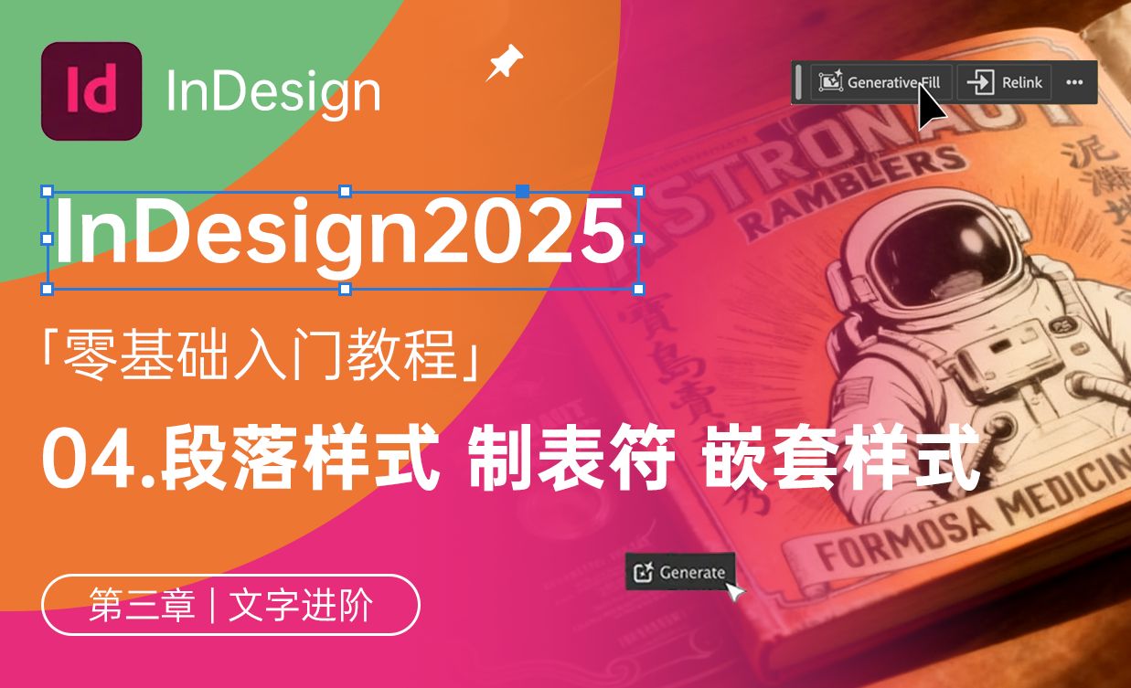 段落样式、制表符、嵌套样式-InDesign2025 - 软件入门教程_InDesign2025 - 虎课网