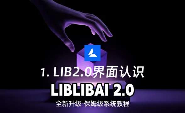 Liblib 2.0 界面认识
