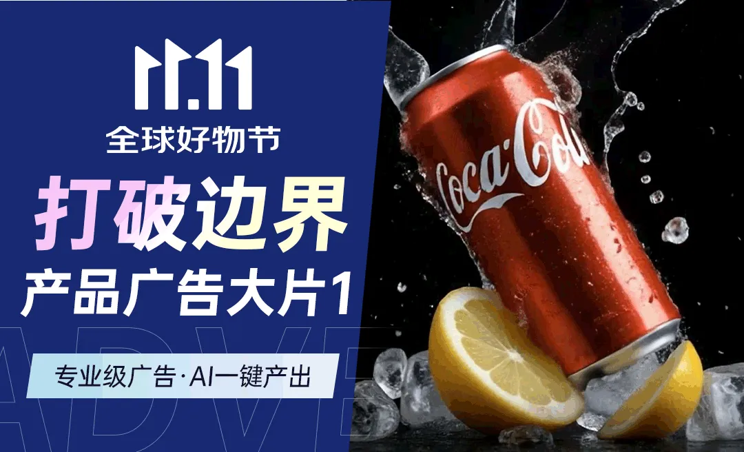 AI一键产出! 专业级产品广告大片!（上）