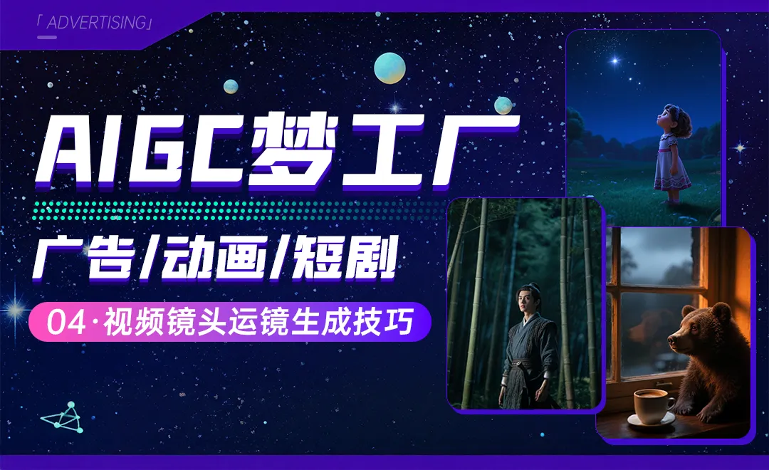 视频镜头运镜生成技巧 - 广告/动画/短剧角色一致性控制