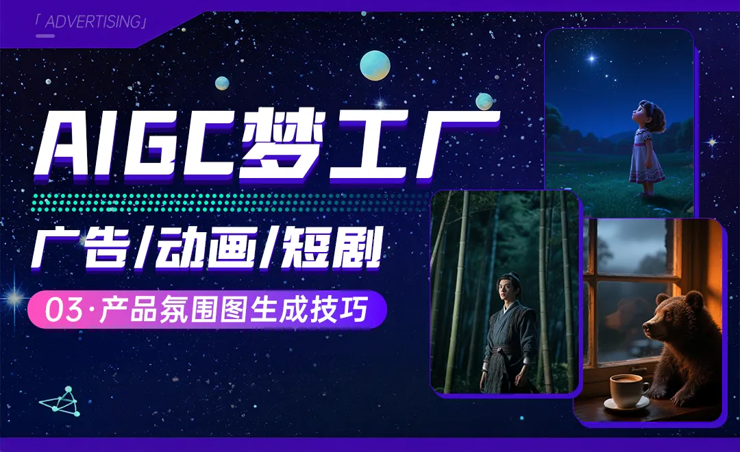 产品氛围图生成技巧 - 广告/动画/短剧角色一致性控制