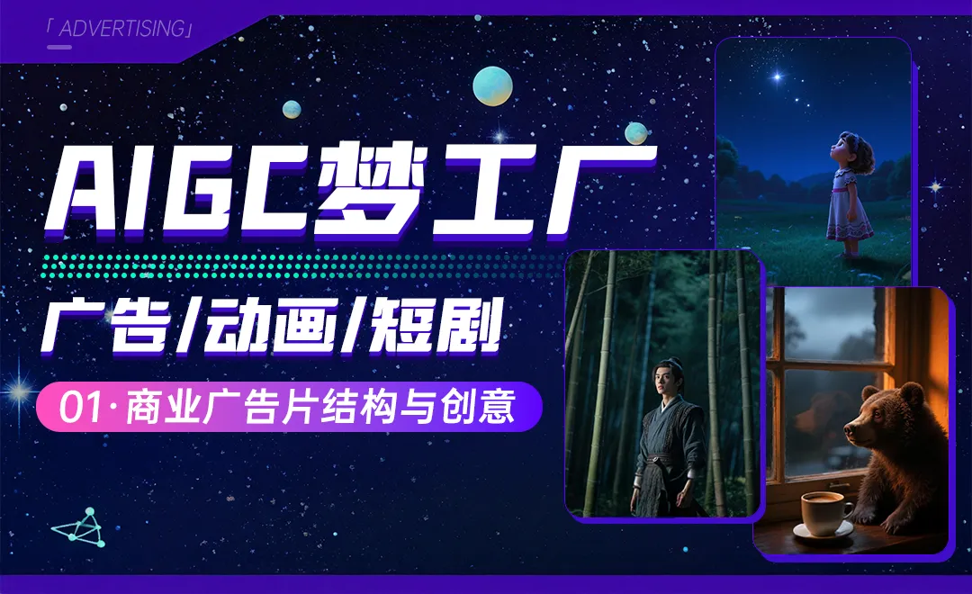 商业广告片结构与创意 - 广告/动画/短剧角色一致性控制