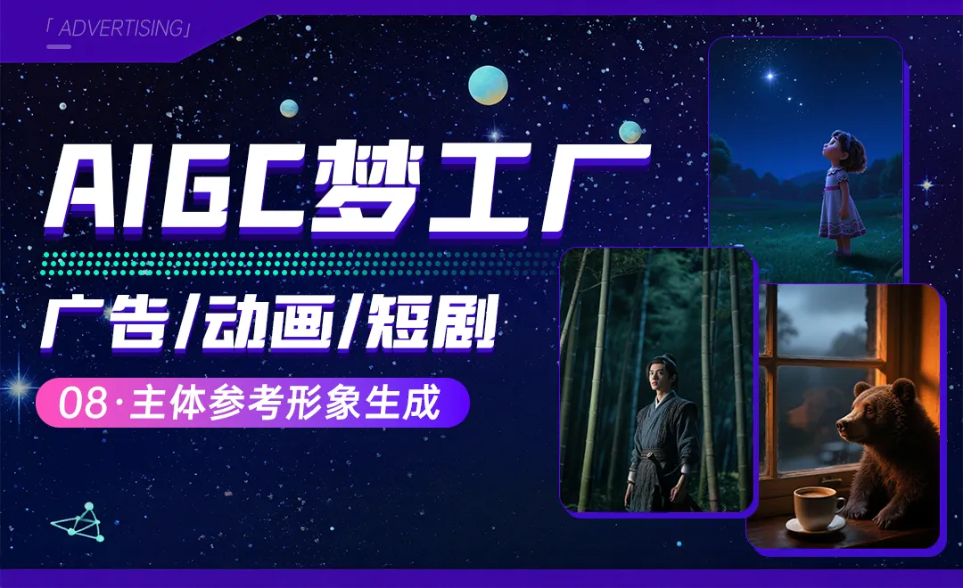 主体参考形象生成 - 广告/动画/短剧角色一致性控制