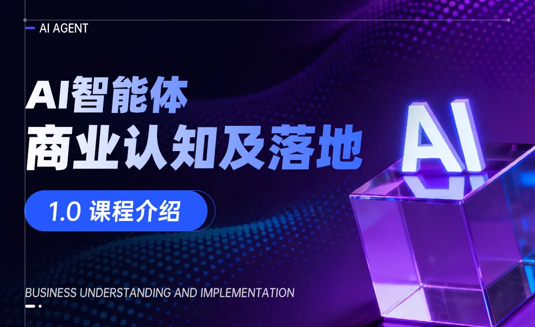 AI智能体商业认知及落地课程介绍