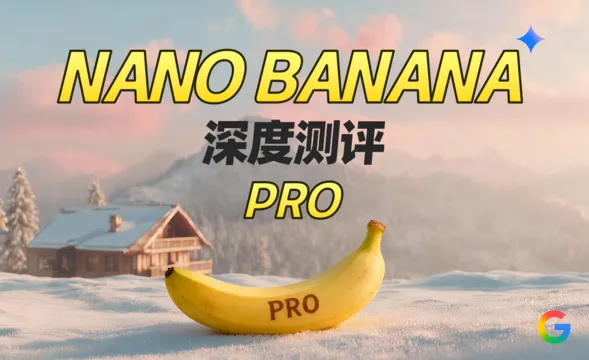 Nano Banana pro 深度全方位测评