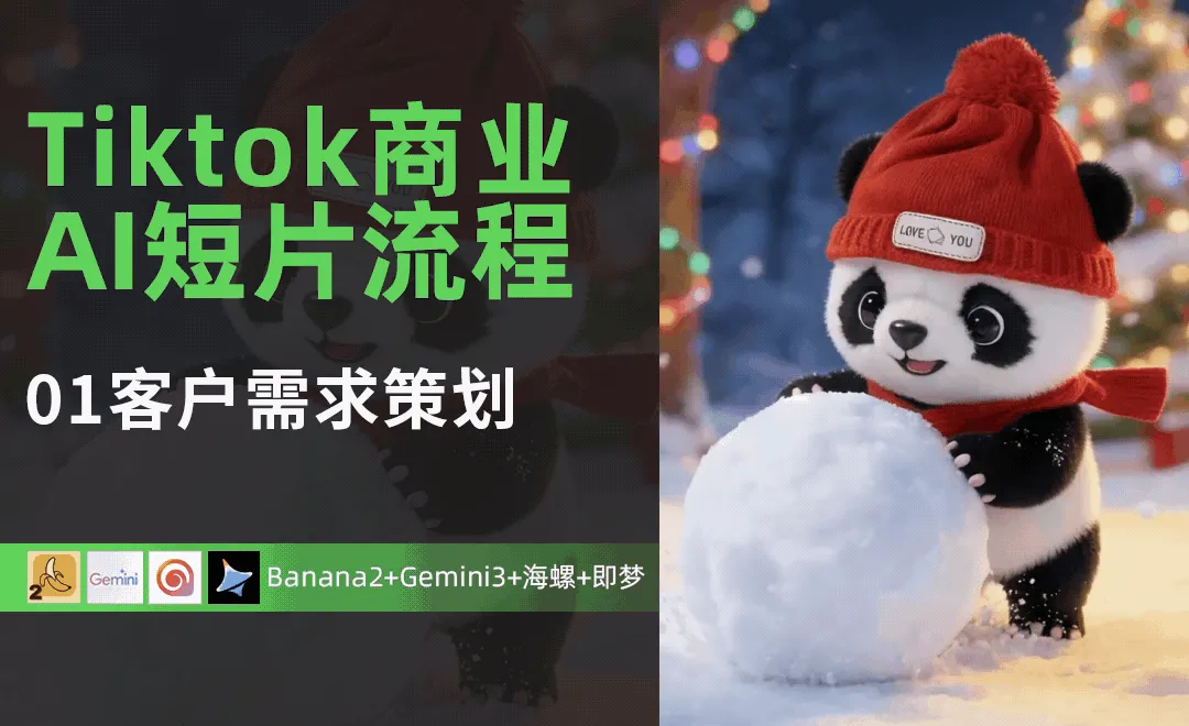 Tiktok客户需求策划-Tiktok商业AI短片流程