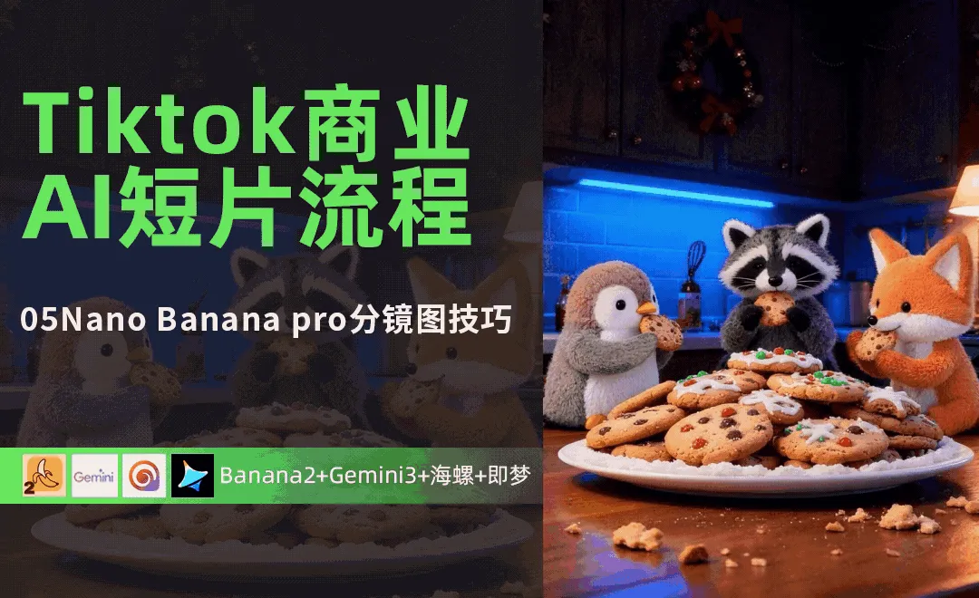 Nano Banana pro分镜图技巧-Tiktok商业AI短片流程	
