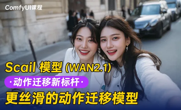 Scail 一键跳舞！骨骼完美驱动！