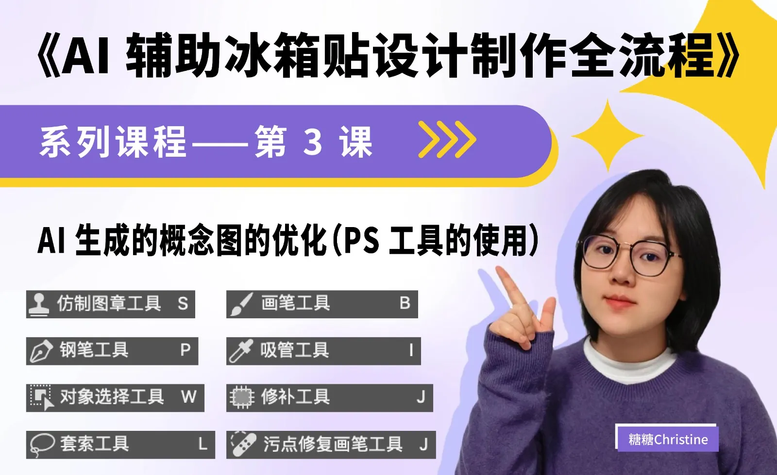 AI 生成的概念图优化（PS工具的使用） - AI辅助冰箱贴设计制作全流程