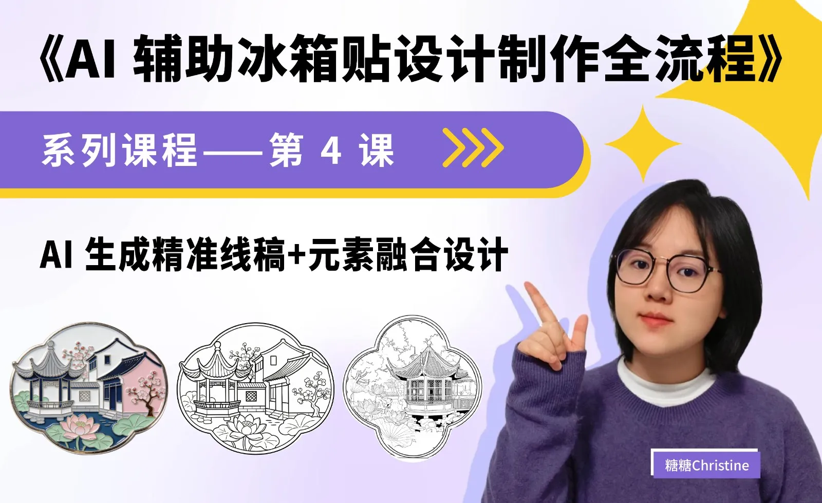 AI生成精准线稿+元素融合设计 - AI辅助冰箱贴设计制作全流程