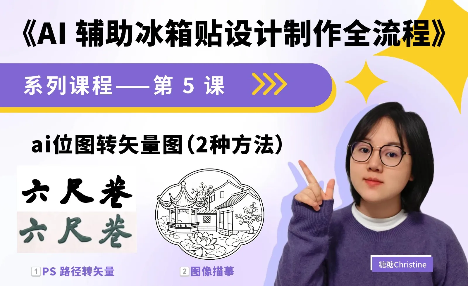 AI位图转矢量图（2种方法） - AI辅助冰箱贴设计制作全流程