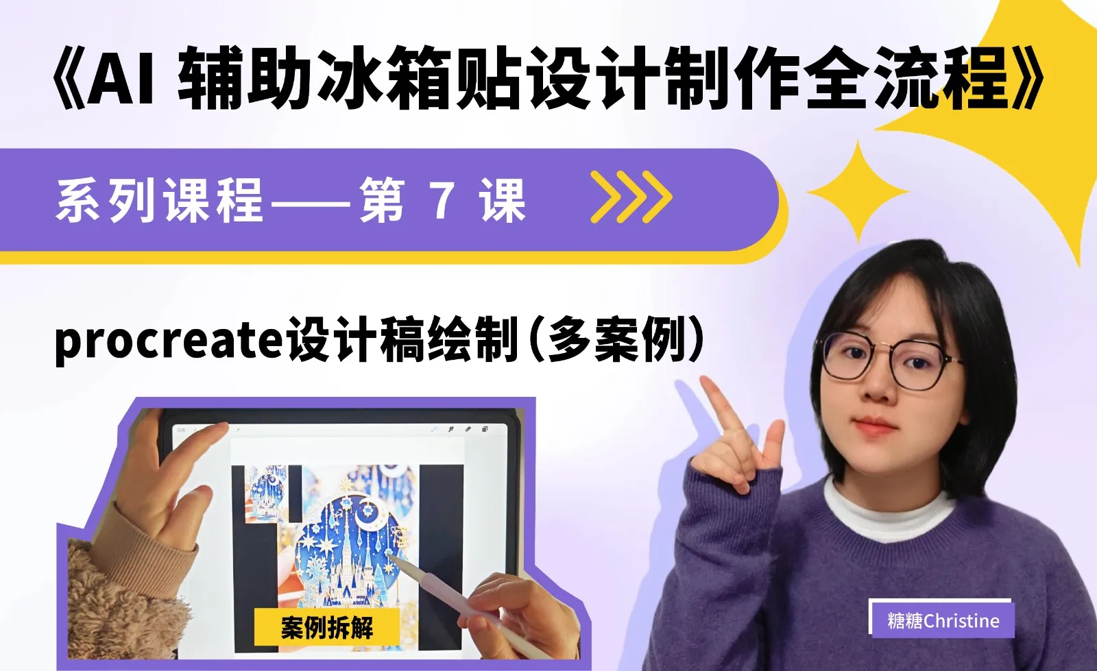 procreate设计稿绘制（多案例） - AI辅助冰箱贴设计制作全流程