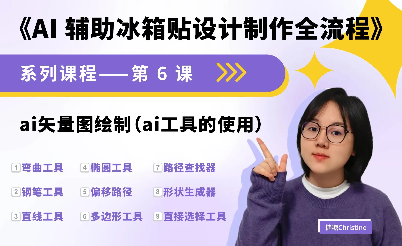 ai矢量图绘制（ai工具的使用） - AI辅助冰箱贴设计制作全流程