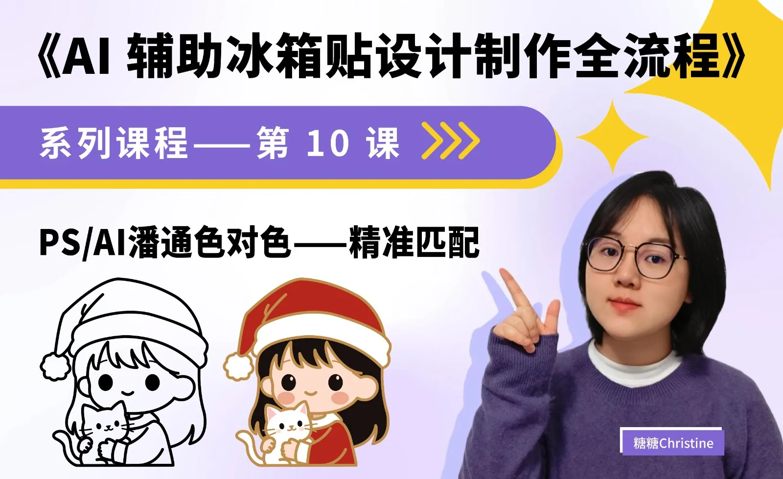 PS/AI潘通色对色精准匹配 - AI辅助冰箱贴设计制作全流程