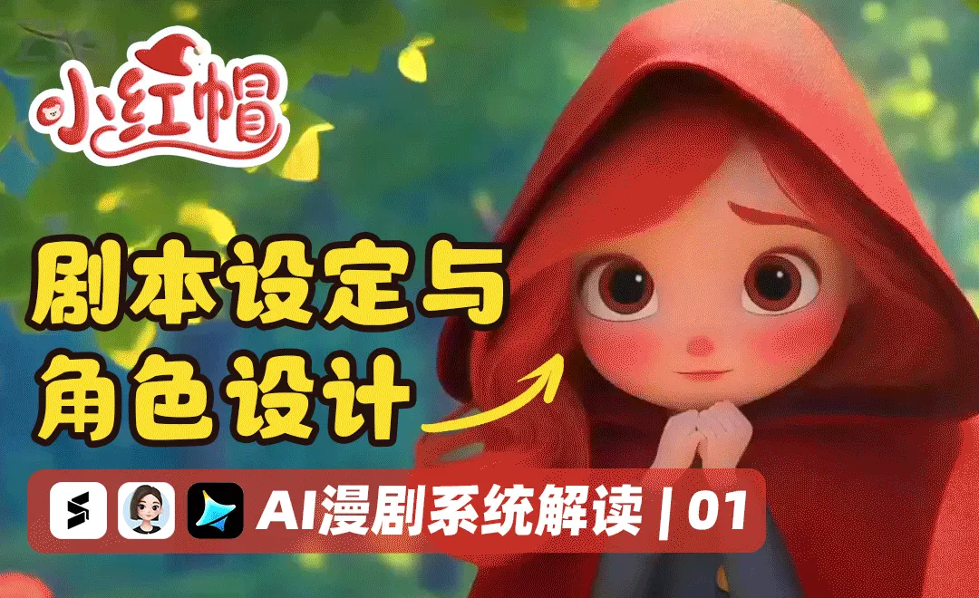 剧本设定与角色设计 - AI漫剧系统解读