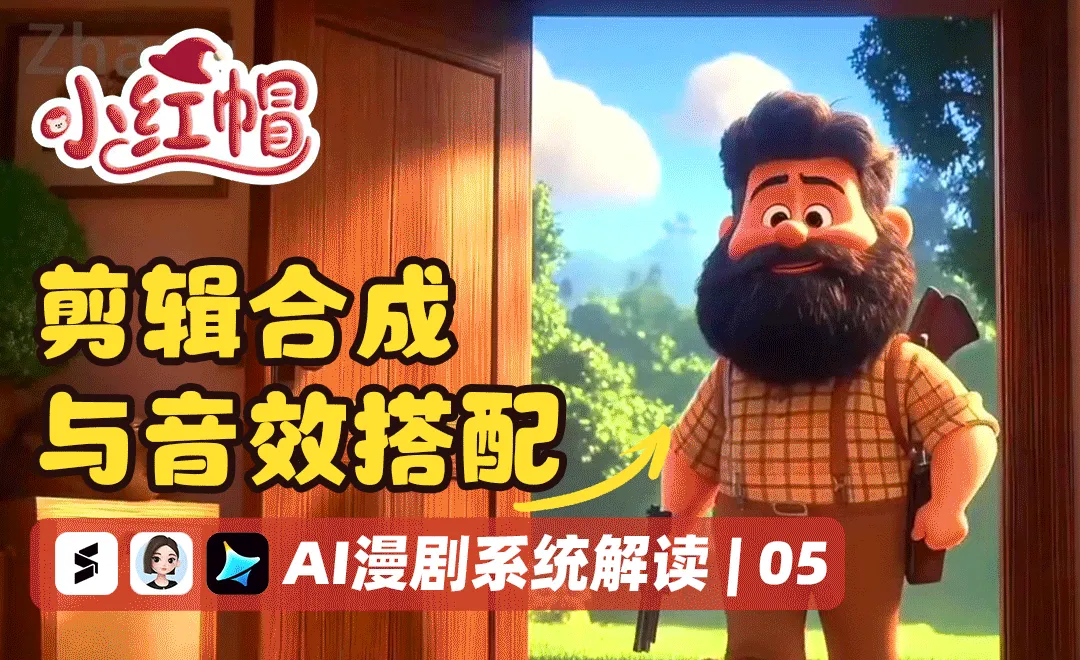 剪辑合成与音效搭配 - AI漫剧系统解读