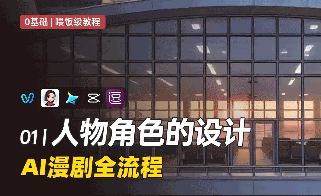 人物角色的设计-AI漫剧全流程