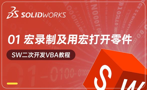 宏录制及用宏打开零件 - sw二次开发