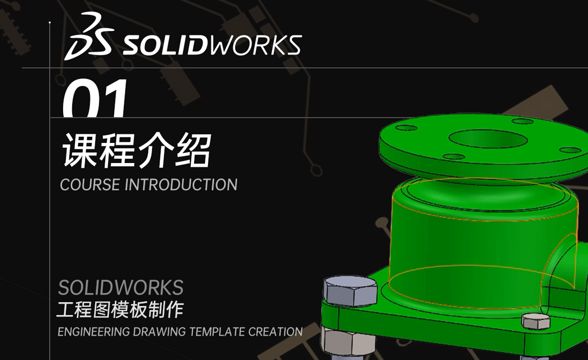 课程介绍 - solidworks工程图模板制作