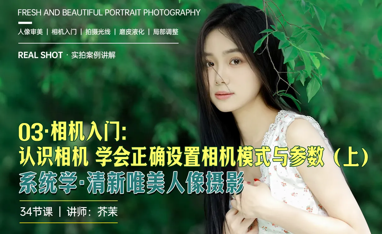 相机入门：认识相机，学会正确设置相机模式与参数（上）-清新唯美人像摄影系统课