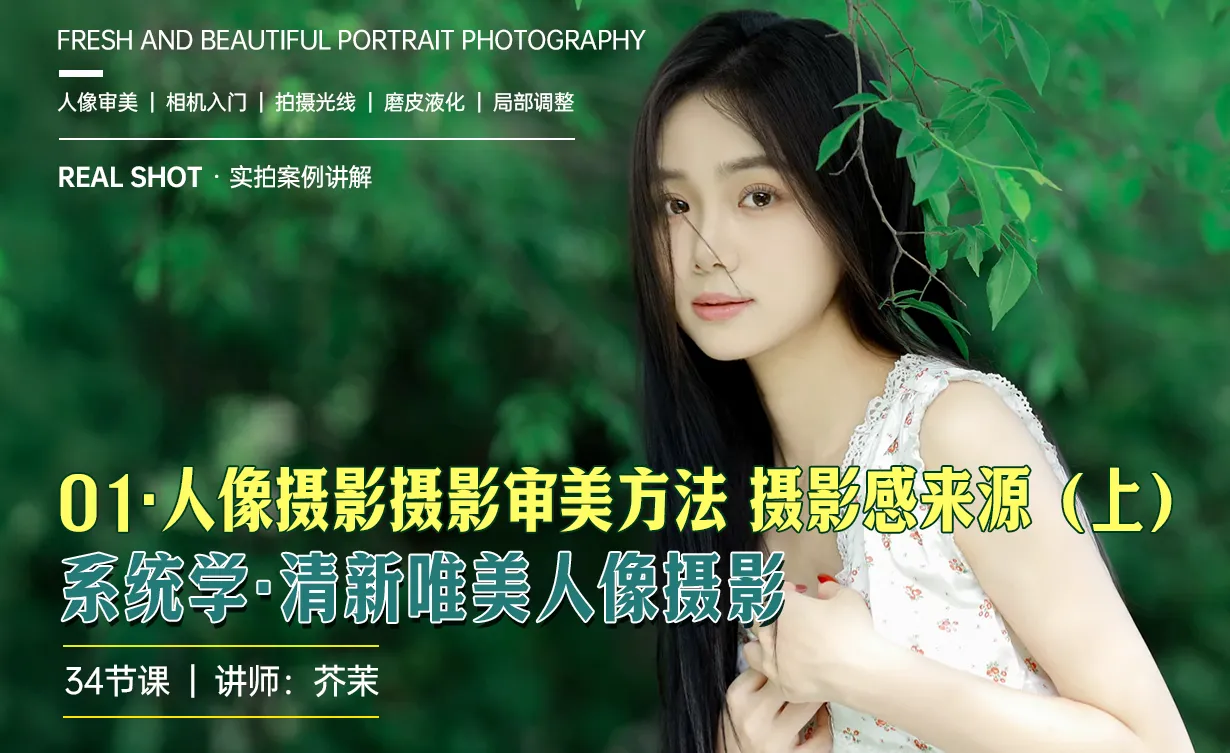 人像摄影摄影审美方法，摄影感来源（上）-清新唯美人像摄影系统课
