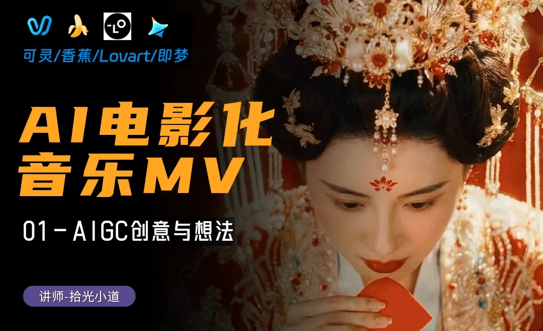 AIGC创意与想法 - AI电影化音乐MV