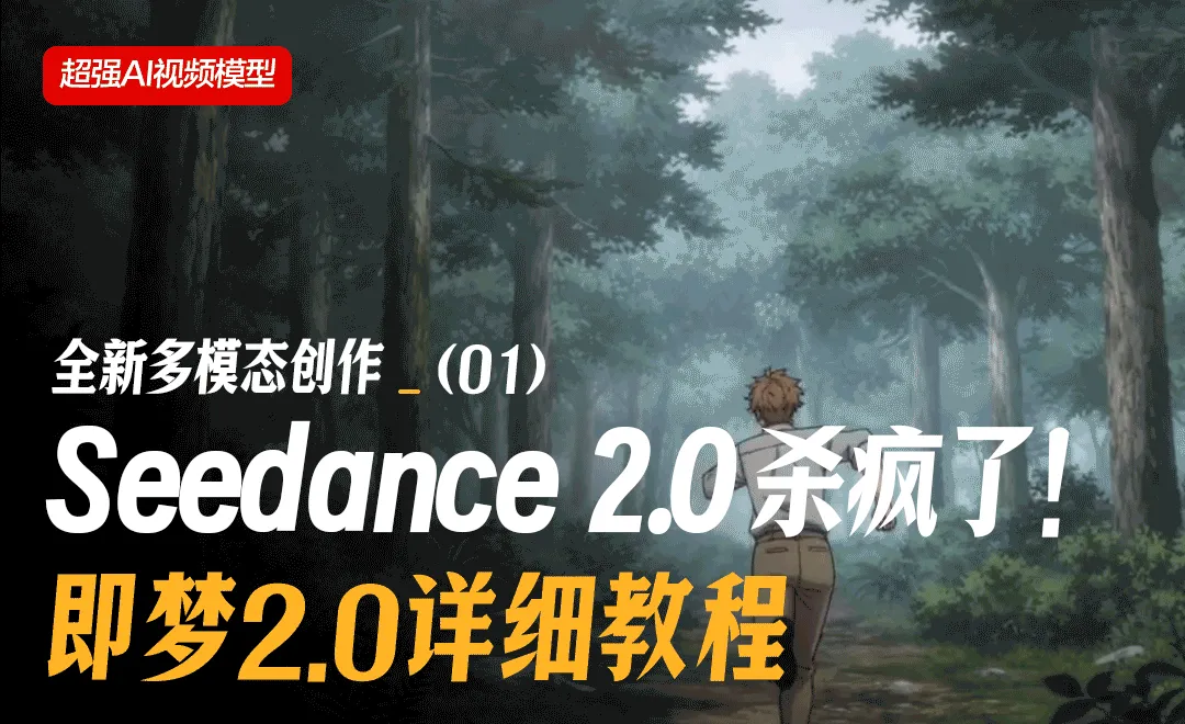 全网杀疯！Seedance 2.0详细教程！（一）