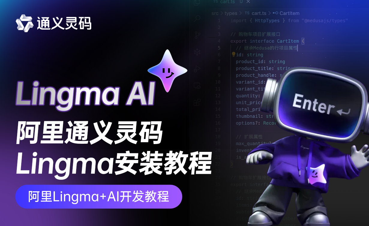 Lingma安装教程 - 通义灵码AI开发教程 - 3D数字教程_通义灵码 - 虎课网
