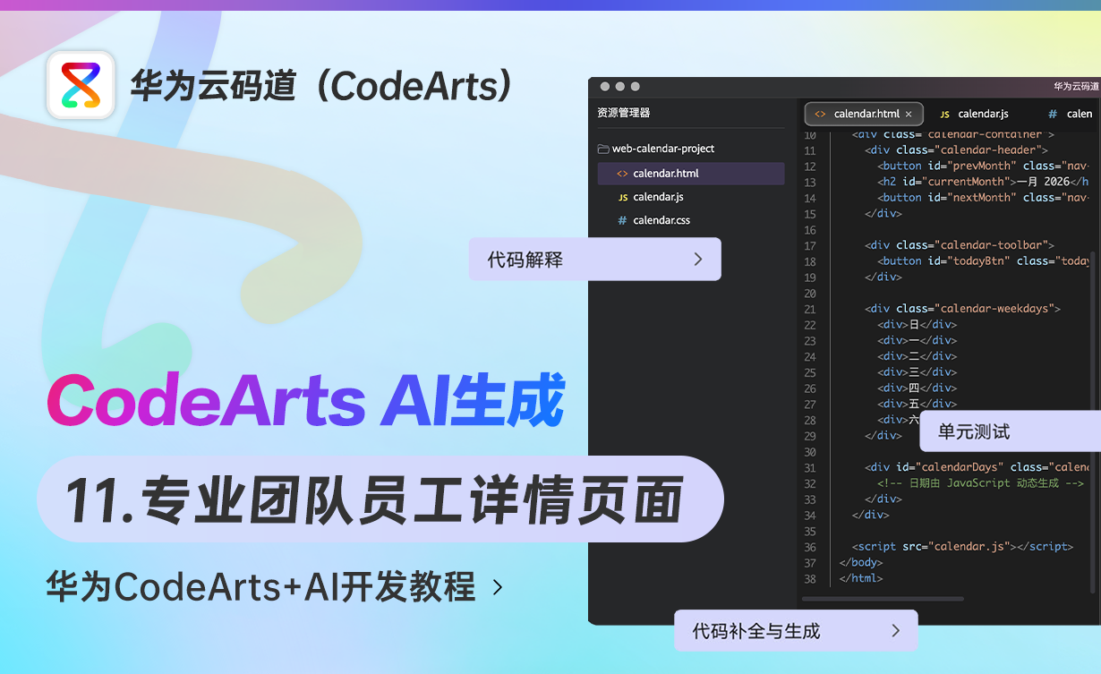 CodeArts AI生成专业团队员工详情页面 - 华为CodeArts+AI开发教程 - 3D数字教程_华为CodeArts - 虎课网