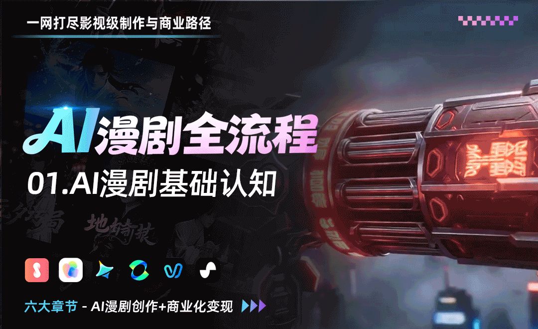 AI漫剧基础认知 - AI漫剧全流程