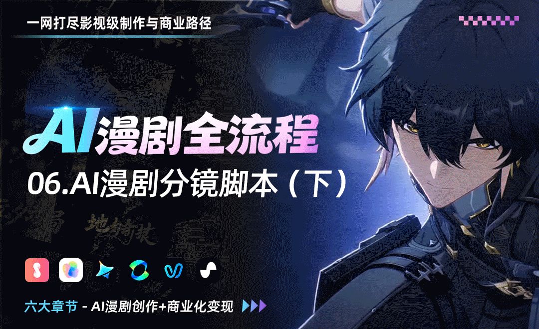 AI漫剧分镜脚本（下） - AI漫剧全流程