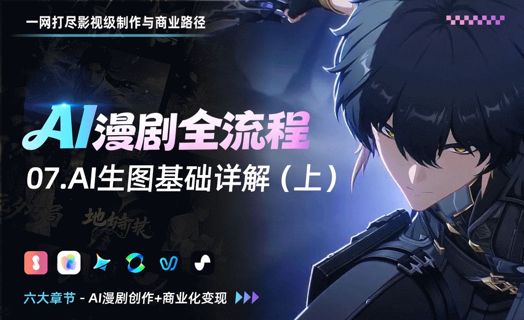 AI生图基础（上） - AI漫剧全流程