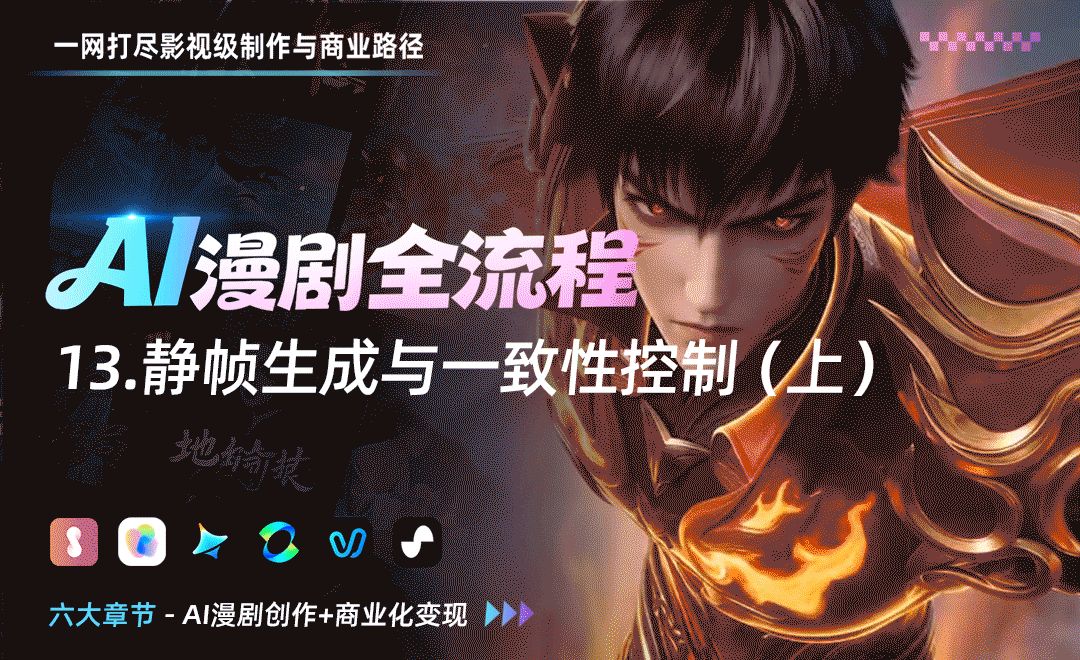 静帧生成与一致性控制（上） - AI漫剧全流程