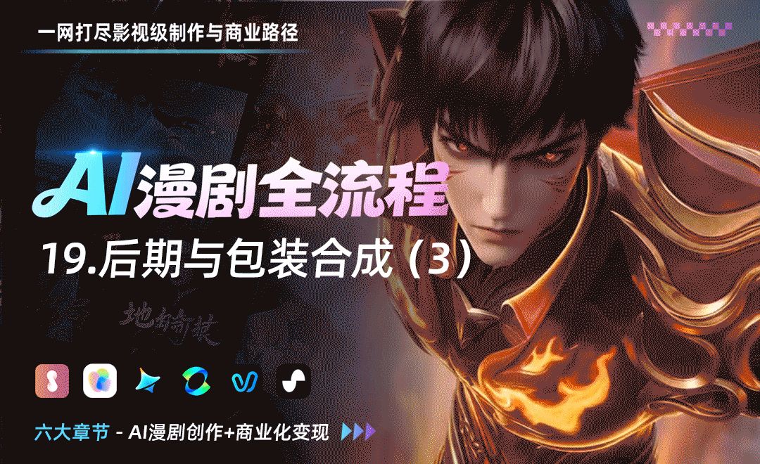 后期与包装合成（3） - AI漫剧全流程