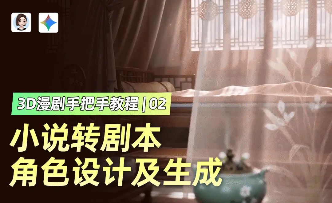 星漫+豆包+Gemini - 3D漫剧手把手教程-角色设计及生成