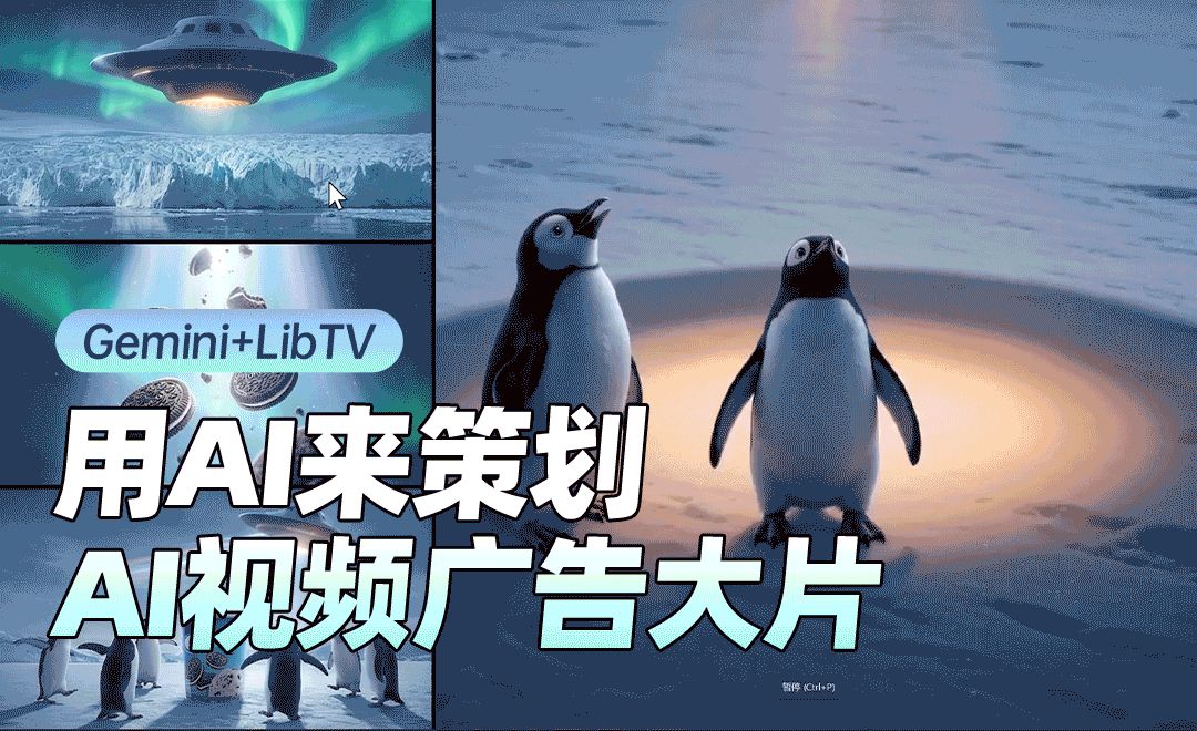 Gemini+LibTV-用AI策划产品广告视频