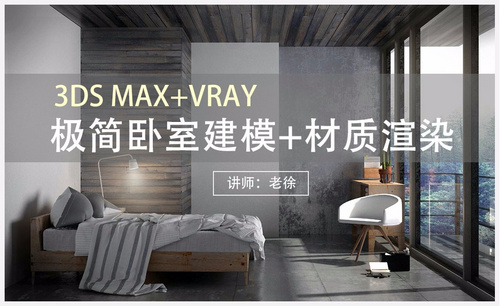 3Dsmax+Vray-极简风卧室建模渲染