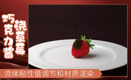 3Dmax-巧克力浇草莓案例