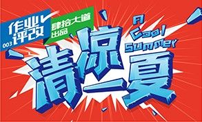 清凉一夏字体设计作品评改-技较系列-03