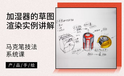 马克笔手绘-加湿器的草图渲染实例讲解